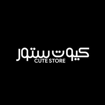 كيوت ستور | Cute store