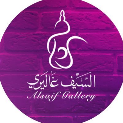 السيف غاليري | Alsaif