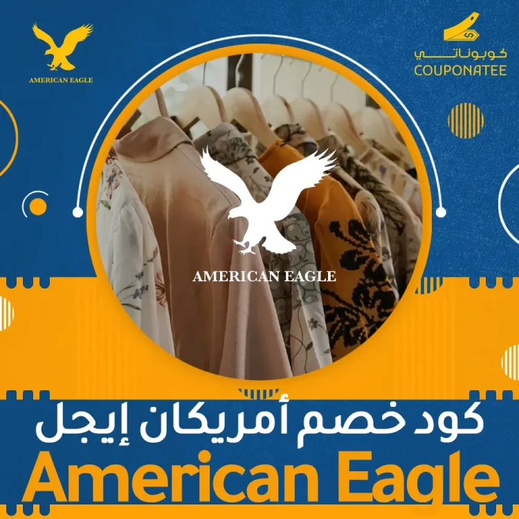 كود خصم أمريكان إيجل