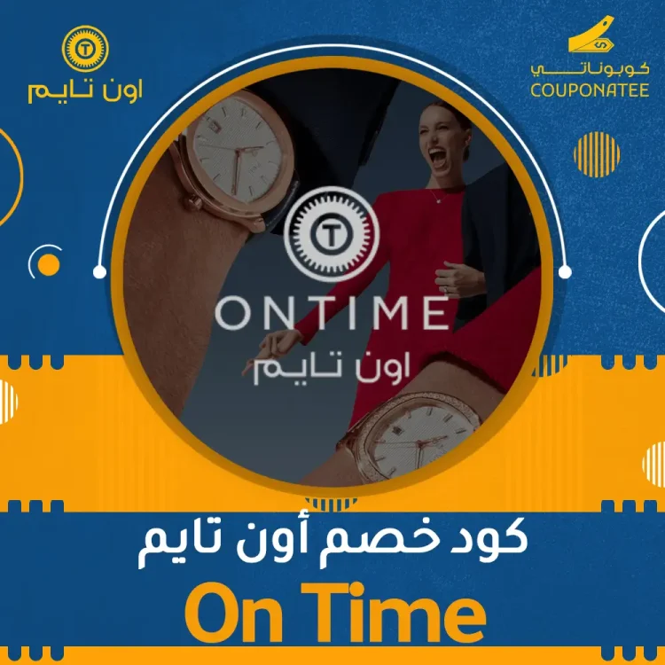 اكواد خصم ،كوبونات خصم كود خصم أون تايم