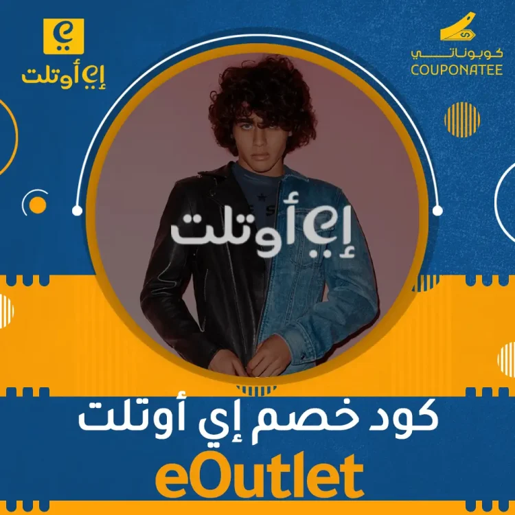 كود خصم إي أوتلت