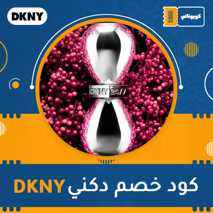 كود خصم دكني | DKNY