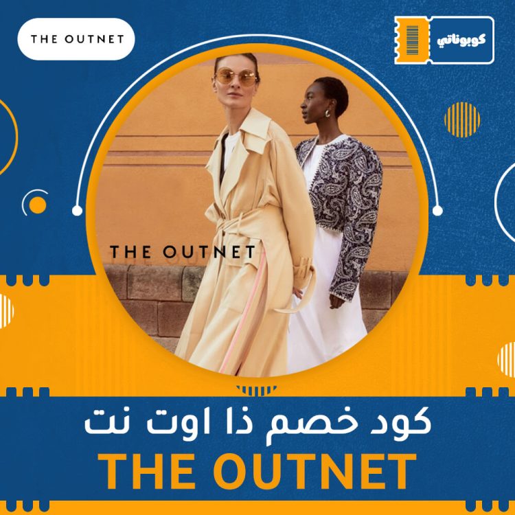 كود خصم ذا اوت نت | THE OUTNET