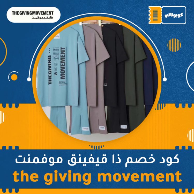 كود خصم ذا قيفينق موفمنت