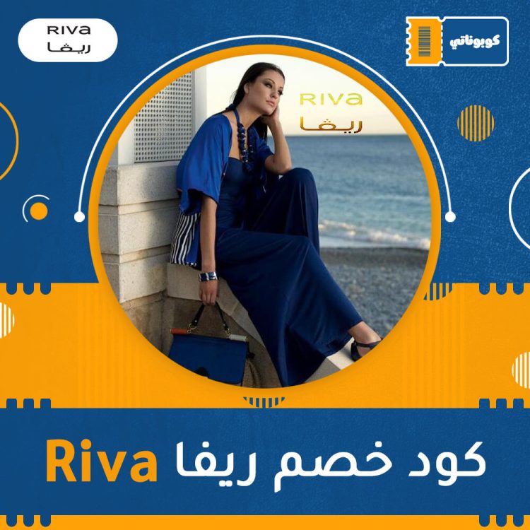 كود خصم ريفا | Riva