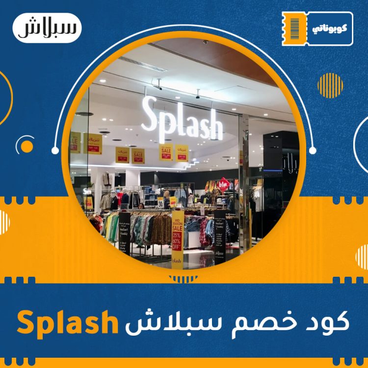 كود خصم سبلاش | Splash