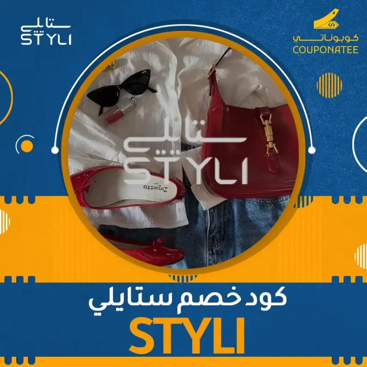 كود خصم ستايلي