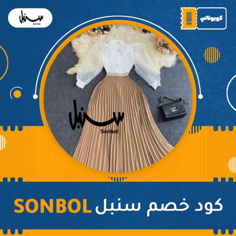 كود خصم سنبل | SONBOL