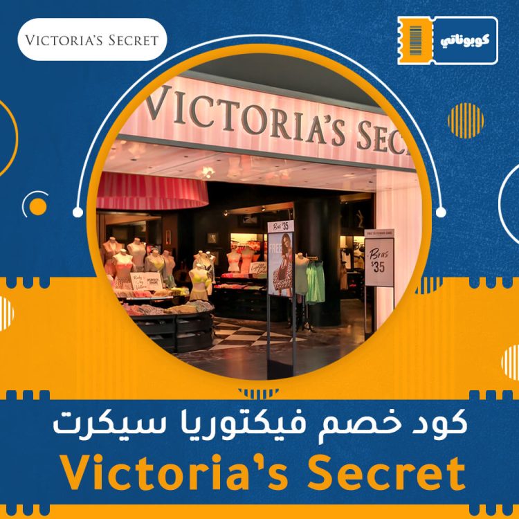 كود خصم فيكتوريا سيكرت | Victorias Secret