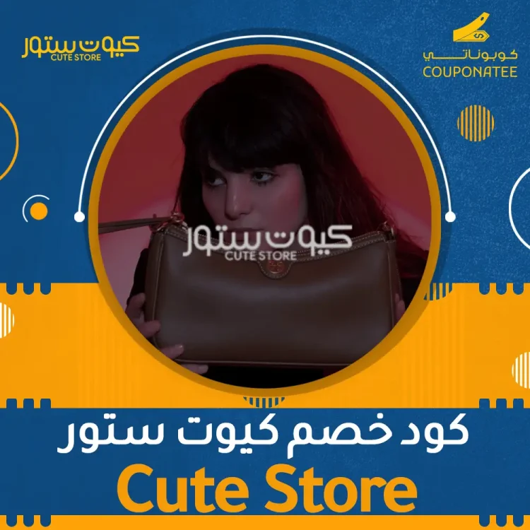 اكواد خصم ،كوبونات خصم كود خصم كيوت ستور