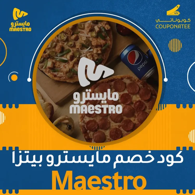 كود خصم مايسترو بيتزا