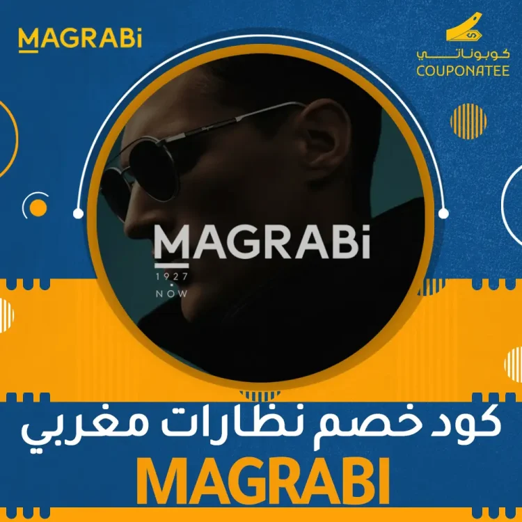 كود خصم نظارات مغربي