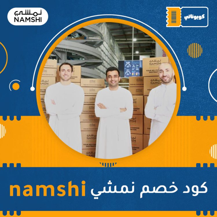 كود خصم نمشي | namshi