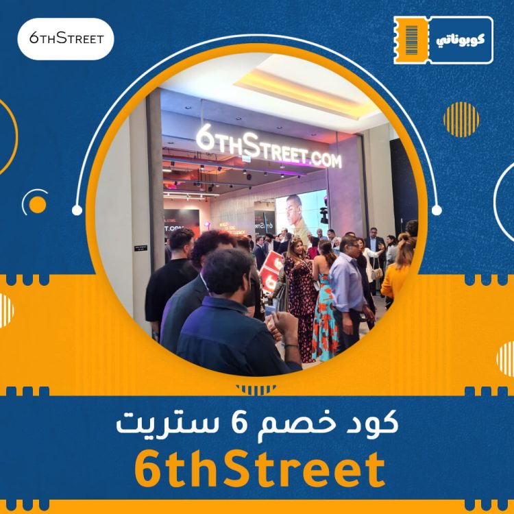 كود خصم ٦ ستريت | 6thStreet