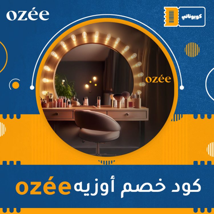 كود خصم أوزيه | ozée