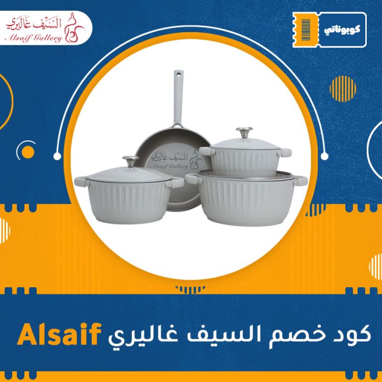 اكواد خصم ،كوبونات خصم كود خصم السيف غاليري | Alsaif