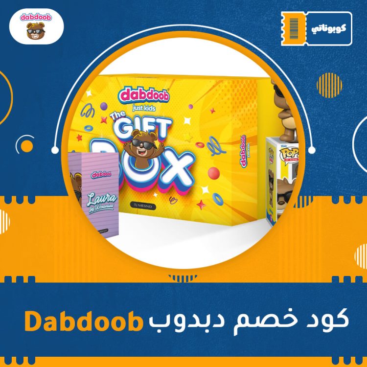 كود خصم دبدوب | Dabdoob