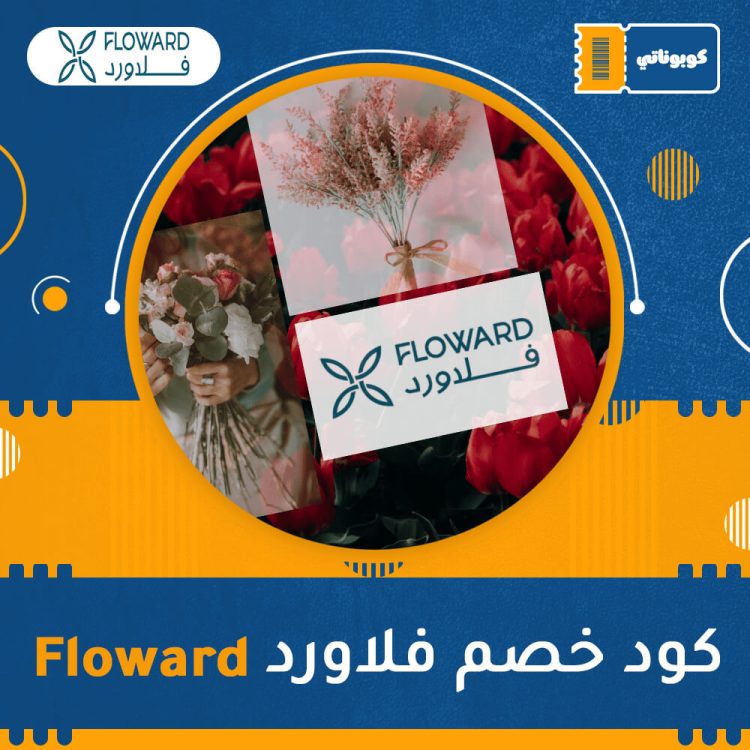 اكواد خصم ،كوبونات خصم كود خصم فلاورد