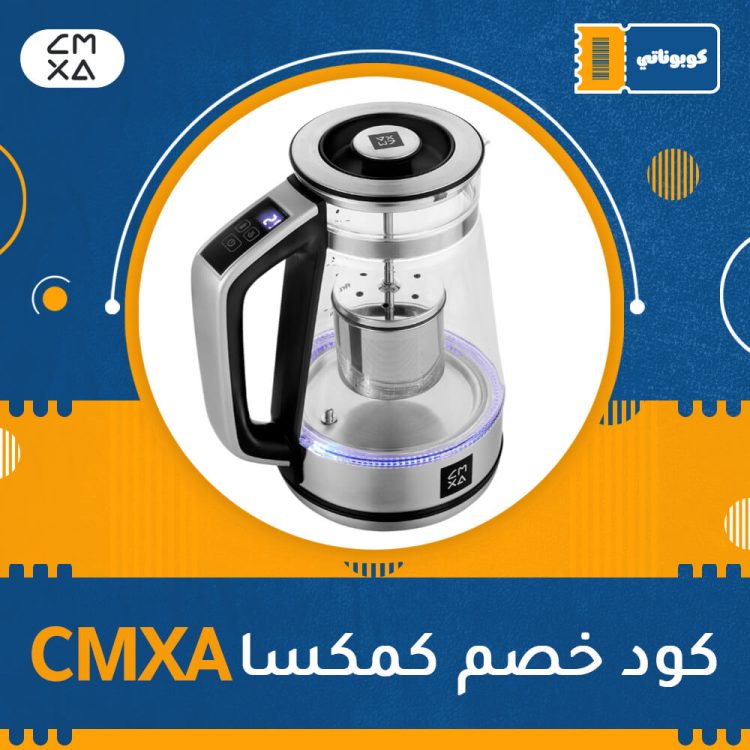 اكواد خصم ،كوبونات خصم كود خصم كمكسا | CMXA
