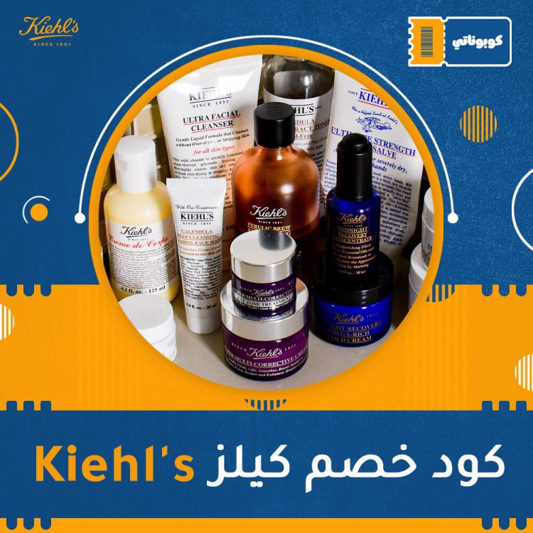 كود خصم كيلز | Kiehl's