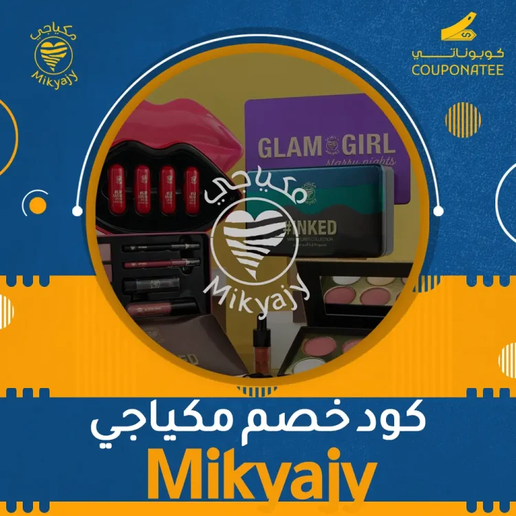 كود خصم مكياجي
