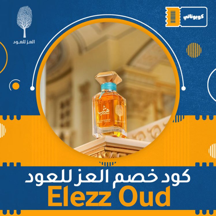اكواد خصم ،كوبونات خصم كود خصم العز للعود | Elezz Oud