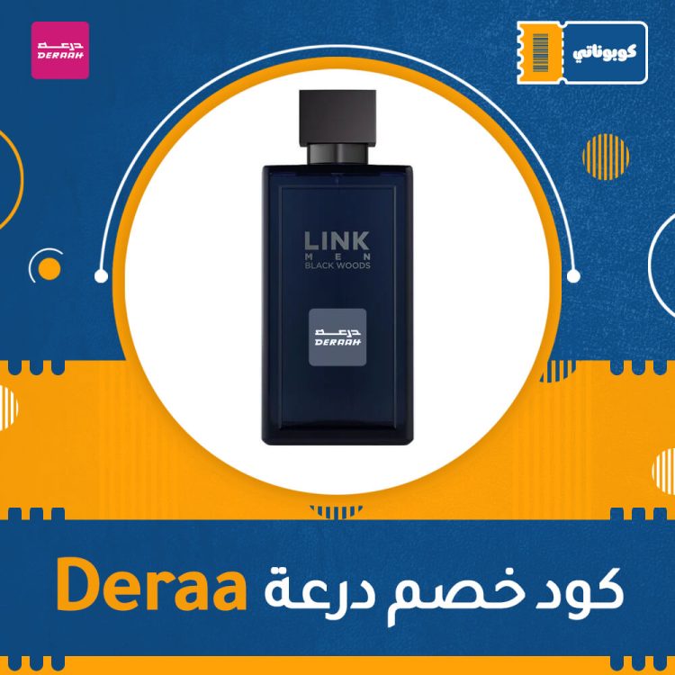 اكواد خصم ،كوبونات خصم كود خصم درعة | Deraa