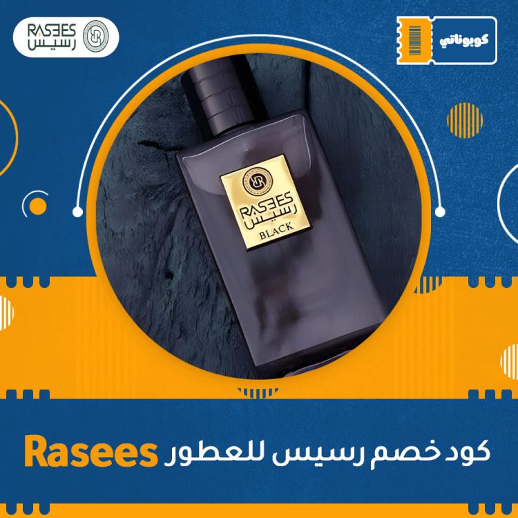 كود خصم رسيس للعطور | Rasees