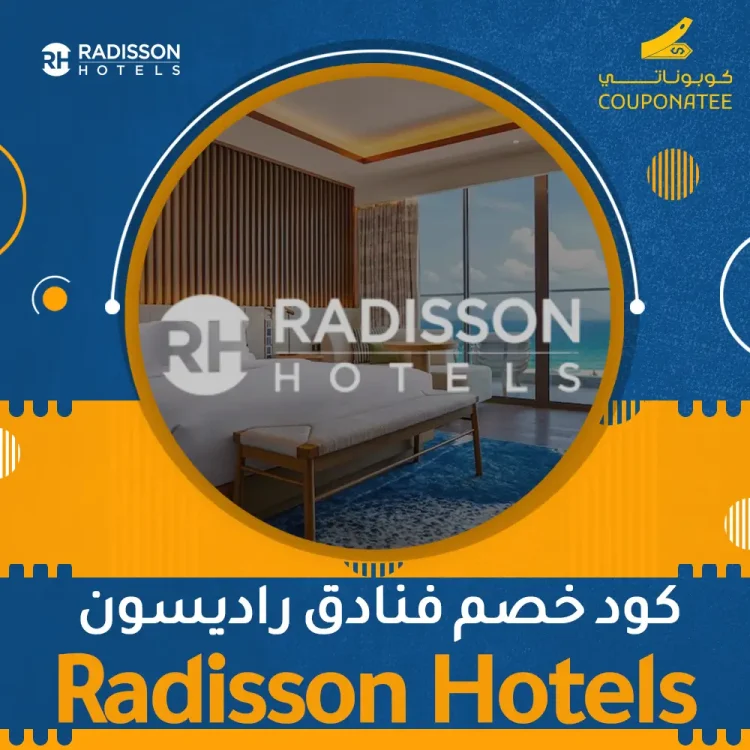 كود خصم فنادق راديسون