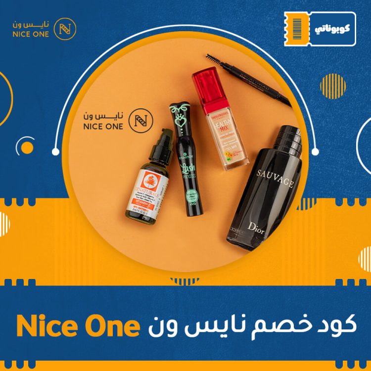 كود خصم نايس ون | Nice One