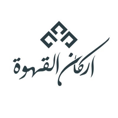 اركان القهوة | Coffee Corners