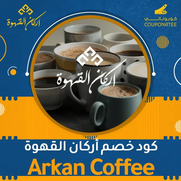 كود خصم أركان القهوة