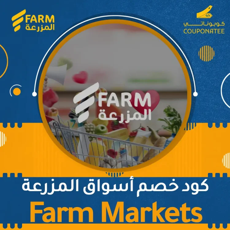 كود خصم أسواق المزرعة