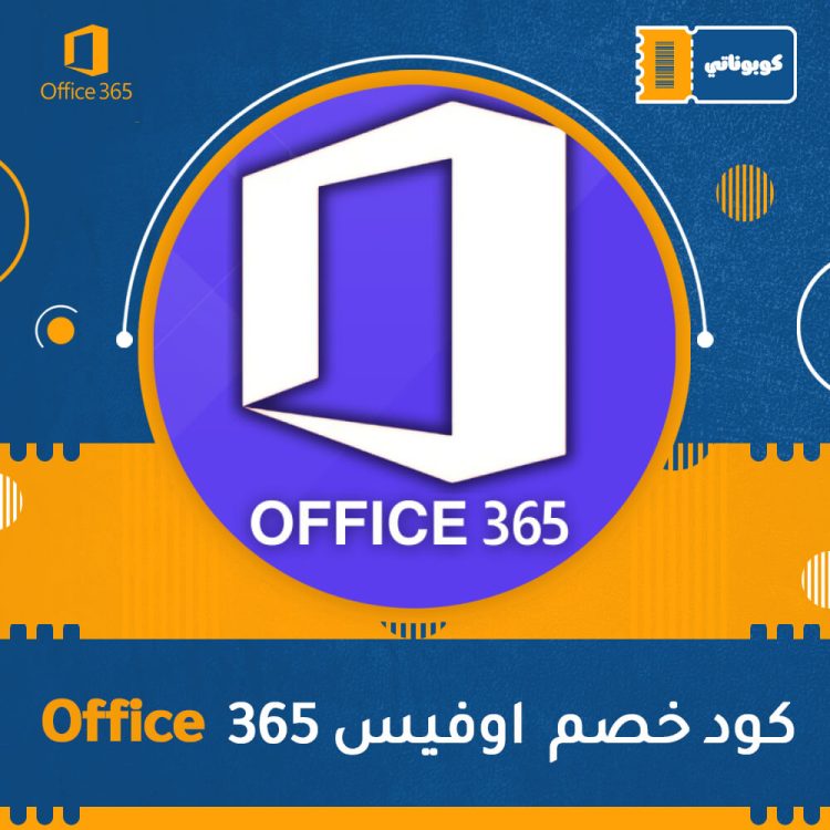 كود خصم اوفيس 365