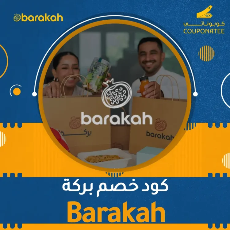 كود خصم بركة