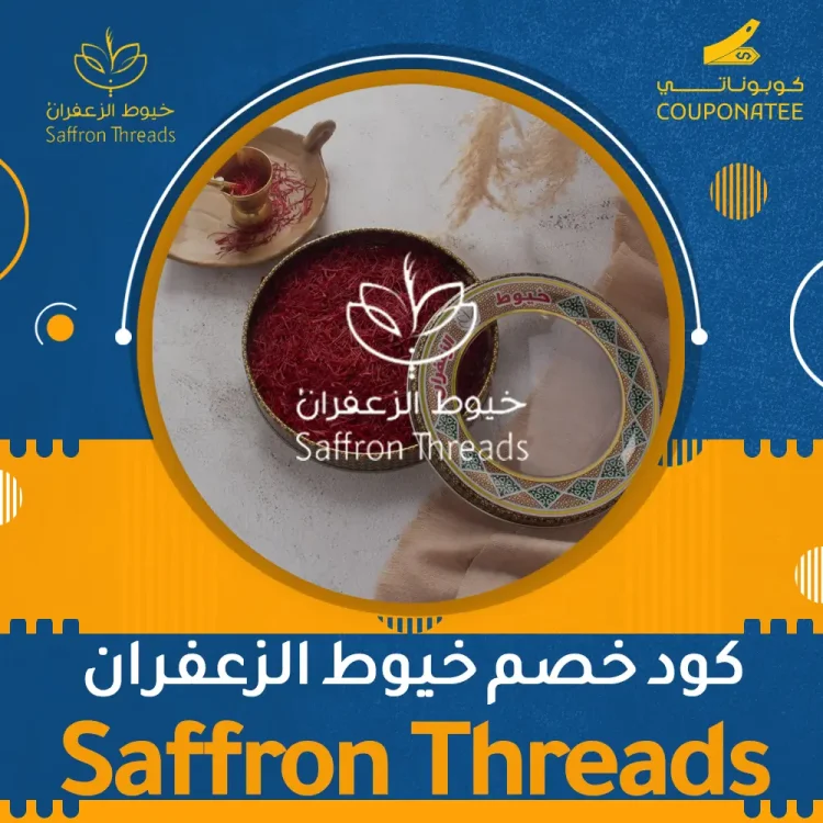 كود خصم خيوط الزعفران