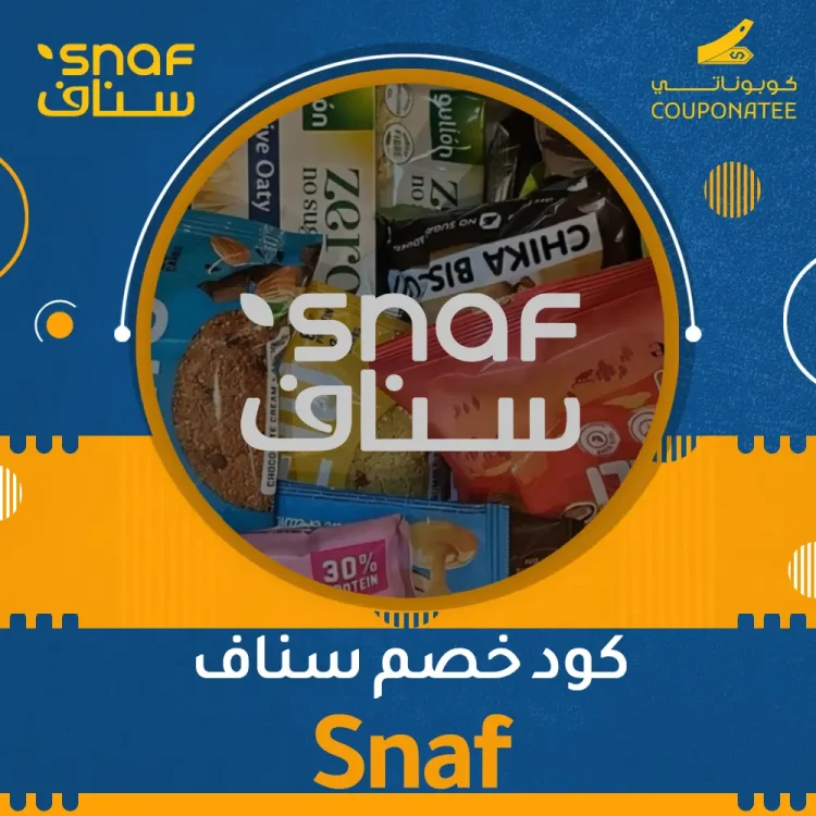 كود خصم سناف