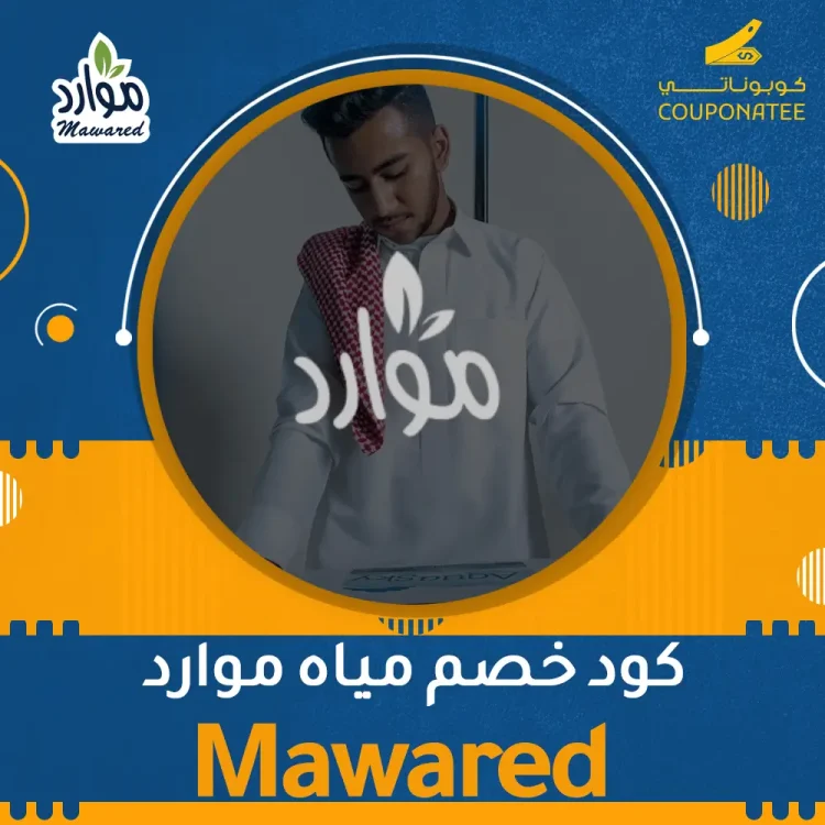 كود خصم مياه موارد