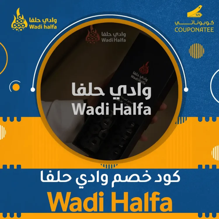 كود خصم وادي حلفا