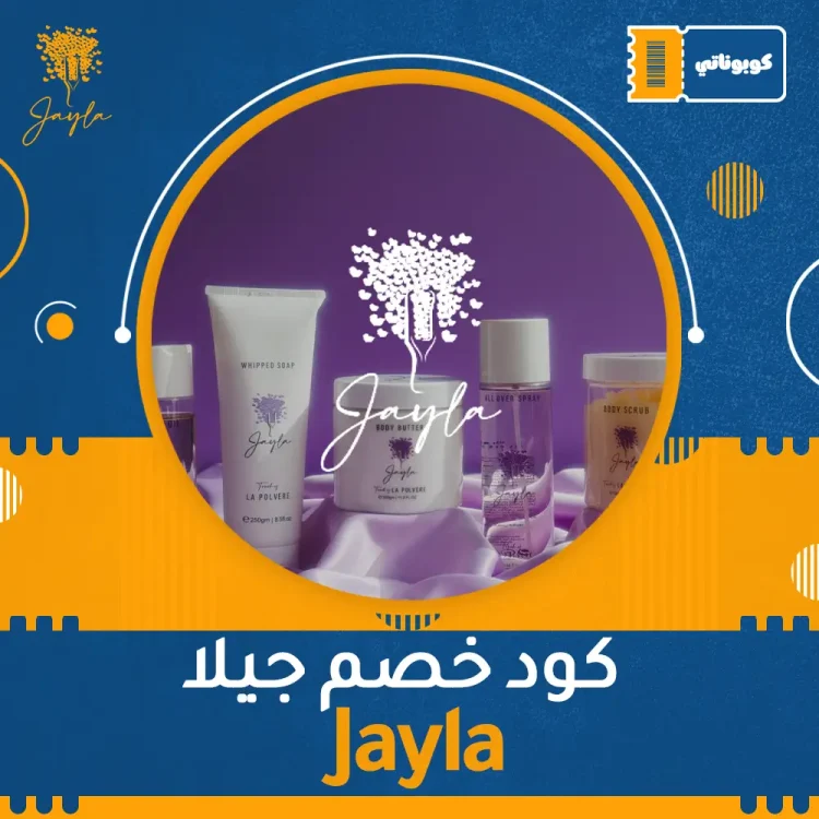 كود خصم جيلا | Jayla