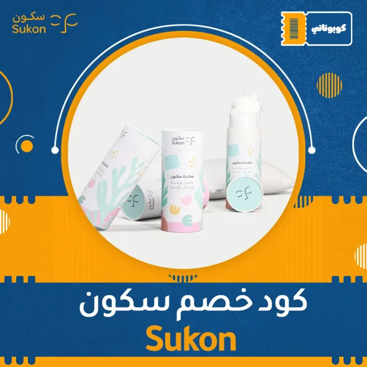 اكواد خصم ،كوبونات خصم كود خصم سكون