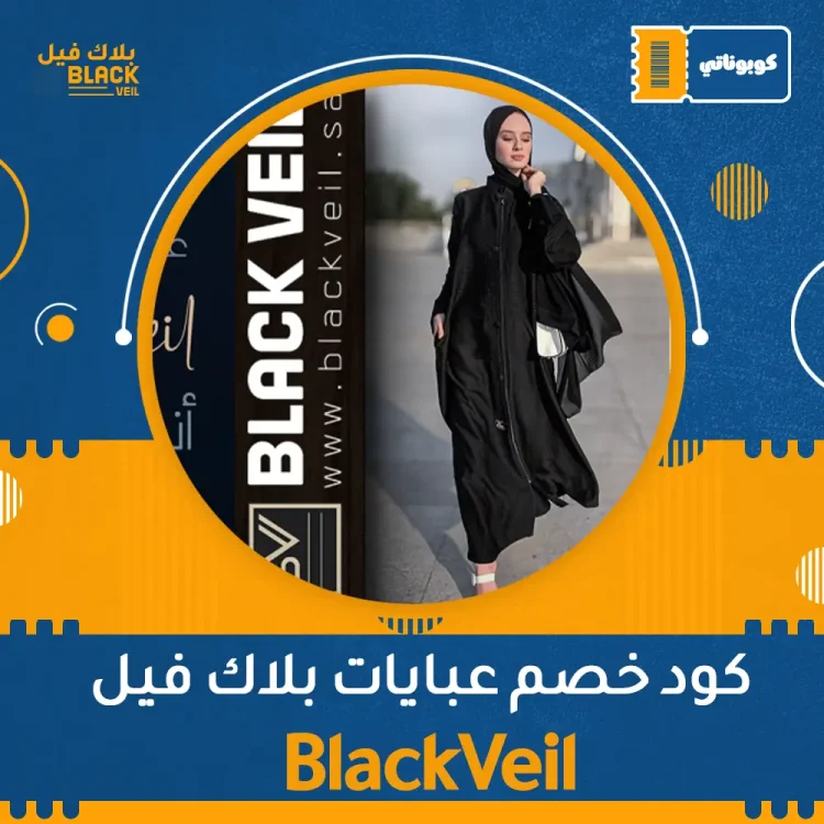 كود خصم عبايات بلاك فيل