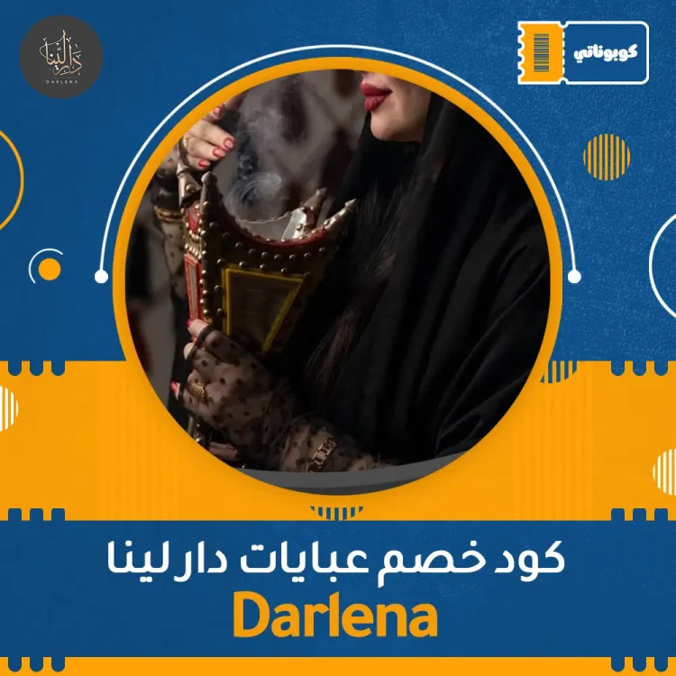 كود خصم عبايات دار لينا