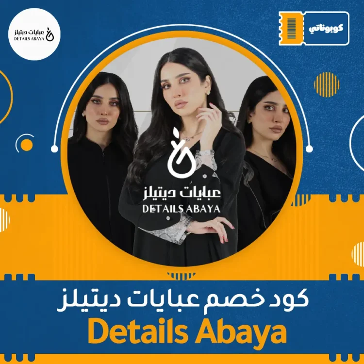 كود خصم عبايات ديتيلز