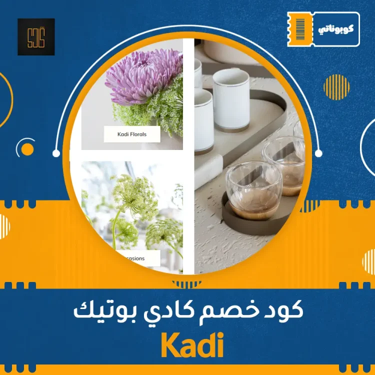 اكواد خصم ،كوبونات خصم كود خصم كادي بوتيك