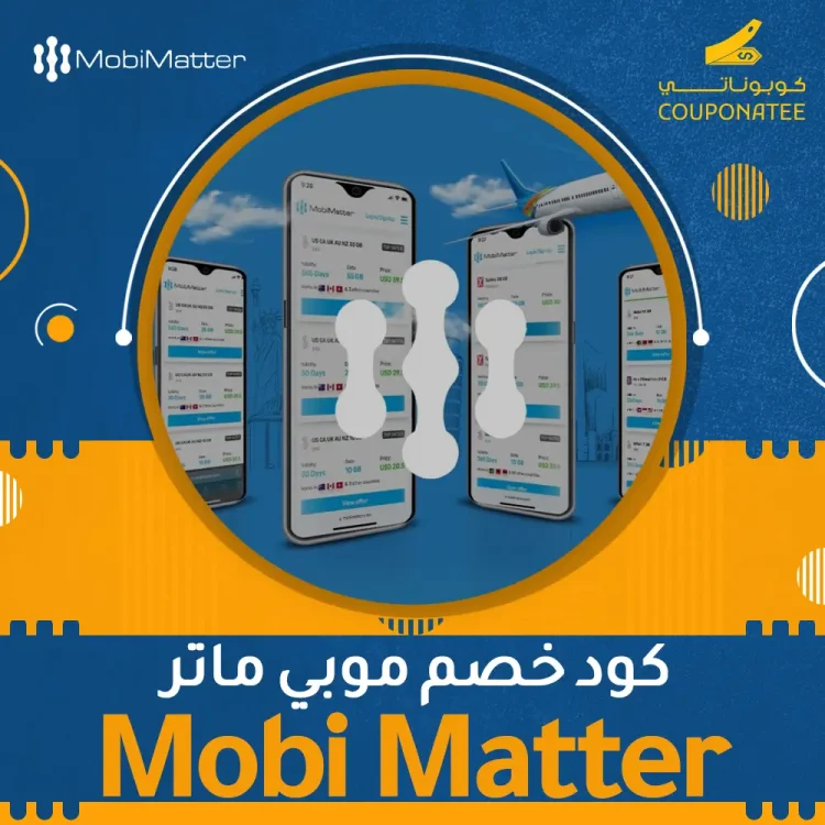 اكواد خصم ،كوبونات خصم كود خصم موبي ماتر