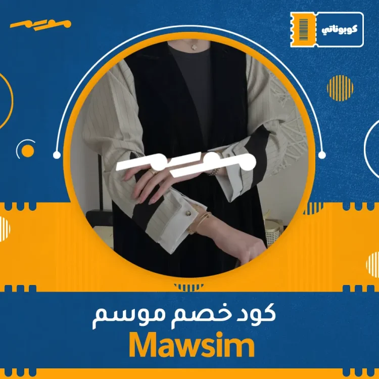 اكواد خصم ،كوبونات خصم كود خصم موسم