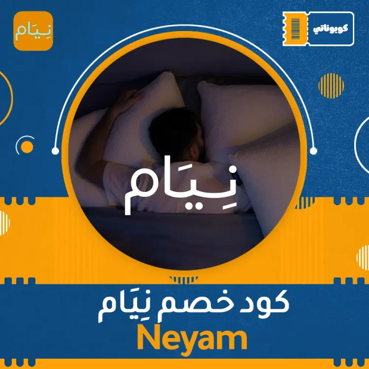 اكواد خصم ،كوبونات خصم كود خصم نِيَام | Neyam