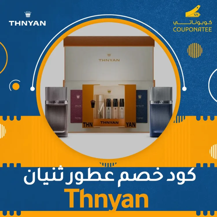 اكواد خصم ،كوبونات خصم كود خصم عطور ثنيان