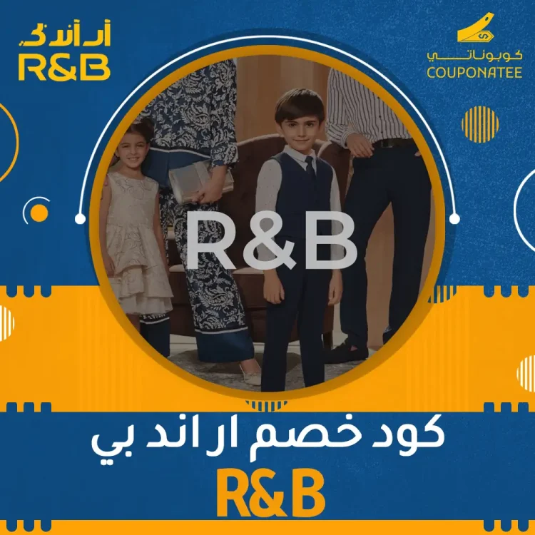 كود خصم آر أند بي